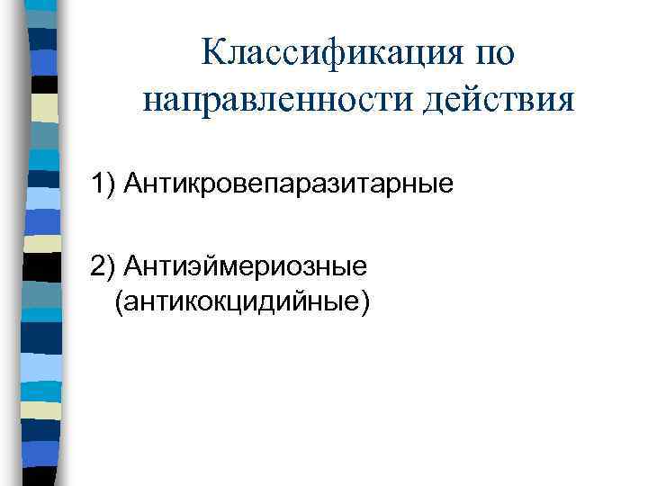 Классификация по направленности действия 1) Антикровепаразитарные 2) Антиэймериозные (антикокцидийные) 