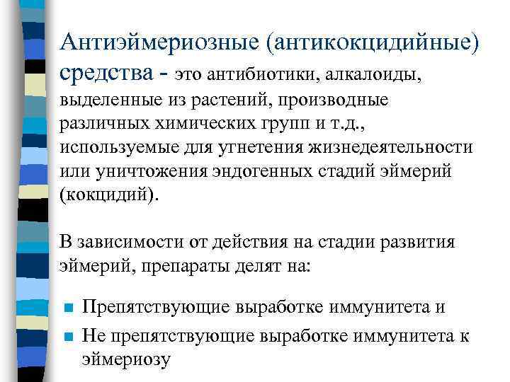 Антиэймериозные (антикокцидийные) средства - это антибиотики, алкалоиды, выделенные из растений, производные различных химических групп