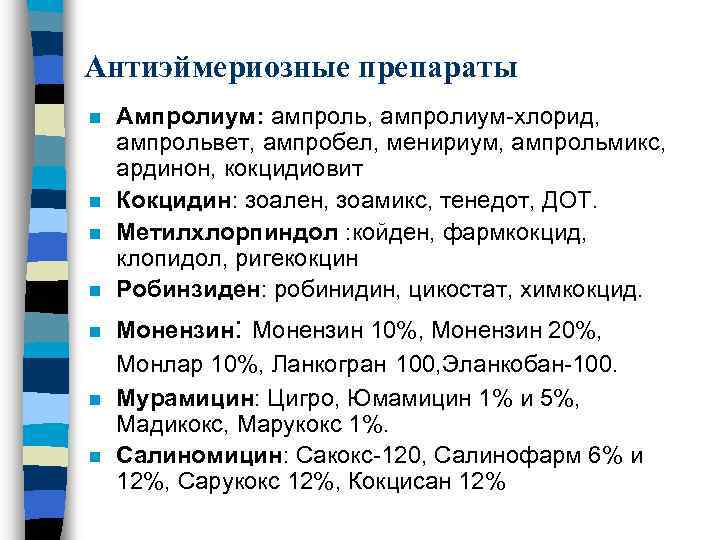 Антиэймериозные препараты n n n n Ампролиум: ампроль, ампролиум-хлорид, ампрольвет, ампробел, менириум, ампрольмикс, ардинон,