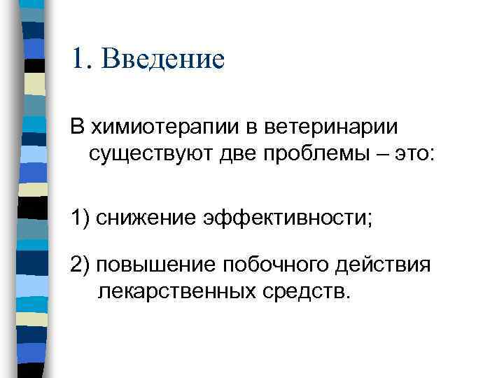 1. Введение В химиотерапии в ветеринарии существуют две проблемы – это: 1) снижение эффективности;