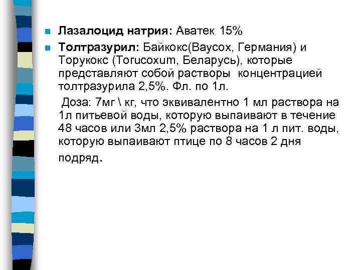 Лазалоцид натрия: Аватек 15% n Толтразурил: Байкокс(Baycox, Германия) и Торукокс (Torucoxum, Беларусь), которые представляют