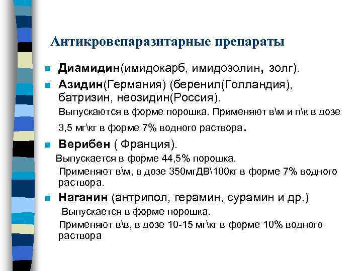 Антикровепаразитарные препараты n n Диамидин(имидокарб, имидозолин, золг). Азидин(Германия) (беренил(Голландия), батризин, неозидин(Россия). Выпускаются в форме
