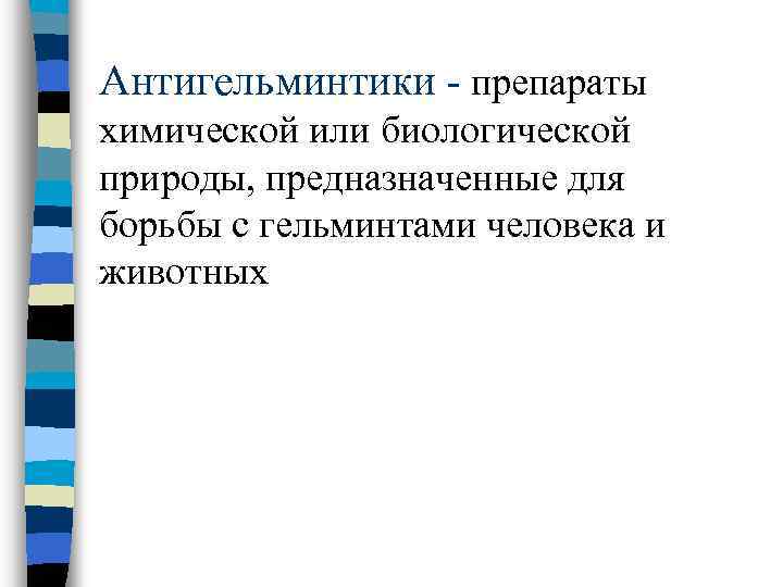 Антигельминтики - препараты химической или биологической природы, предназначенные для борьбы с гельминтами человека и