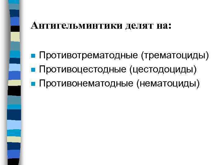 Антигельминтики делят на: n n n Противотрематодные (трематоциды) Противоцестодные (цестодоциды) Противонематодные (нематоциды) 