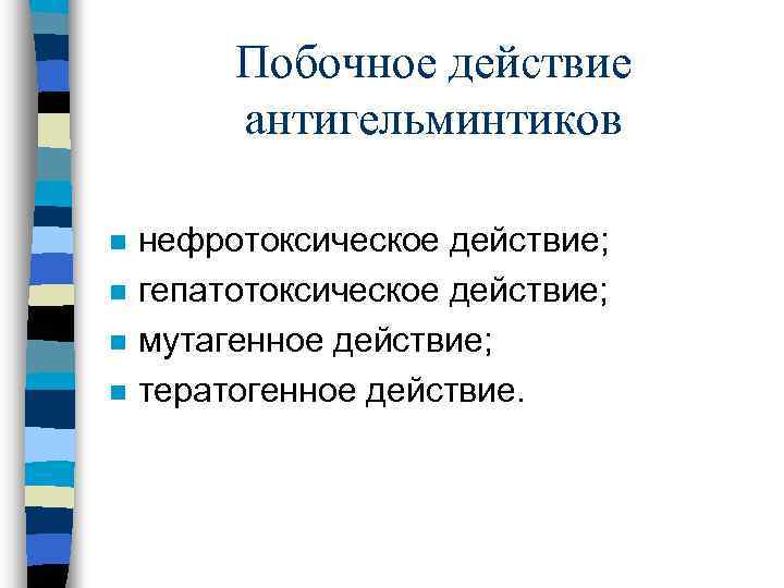 Побочное действие антигельминтиков n n нефротоксическое действие; гепатотоксическое действие; мутагенное действие; тератогенное действие. 