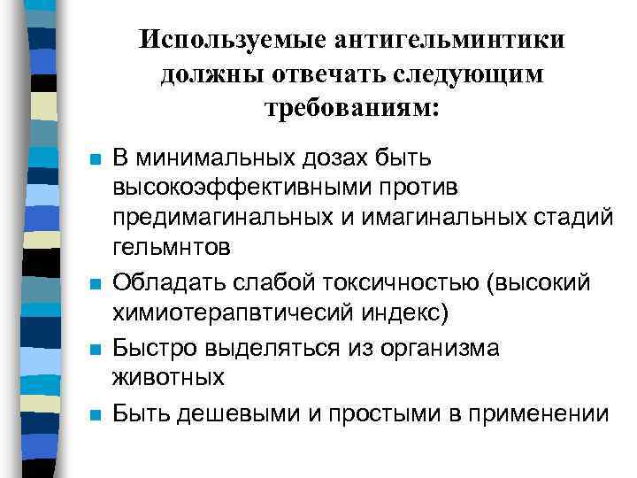 Используемые антигельминтики должны отвечать следующим требованиям: n n В минимальных дозах быть высокоэффективными против