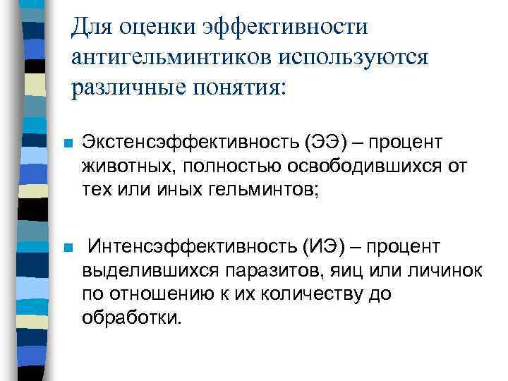Для оценки эффективности антигельминтиков используются различные понятия: n Экстенсэффективность (ЭЭ) – процент животных, полностью