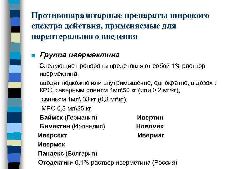Противопаразитарные препараты широкого спектра действия, применяемые для парентерального введения n Группа ивермектина Следующие препараты