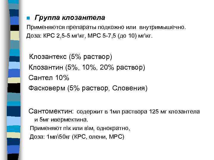 n Группа клозантела Применяются препараты подкожно или внутримышечно. Доза: КРС 2, 5 -5 мгкг,