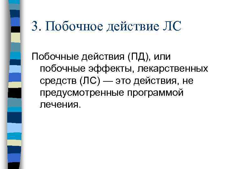 3. Побочное действие ЛС Побочные действия (ПД), или побочные эффекты, лекарственных средств (ЛС) —