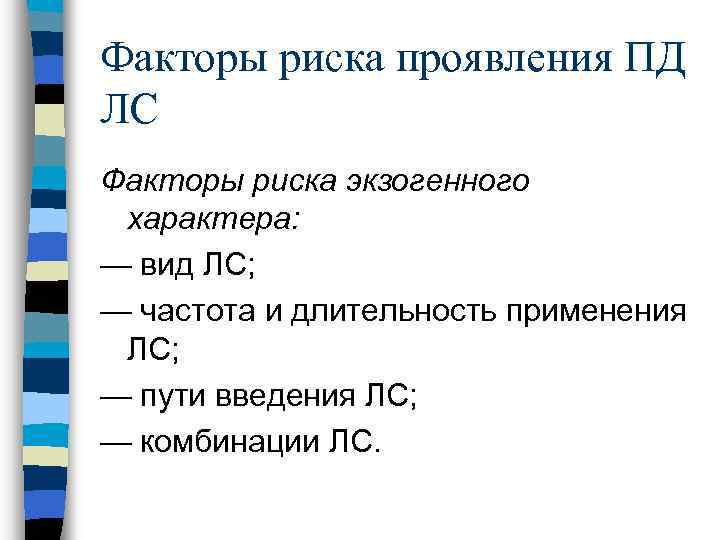 Факторы риска проявления ПД ЛС Факторы риска экзогенного характера: — вид ЛС; — частота