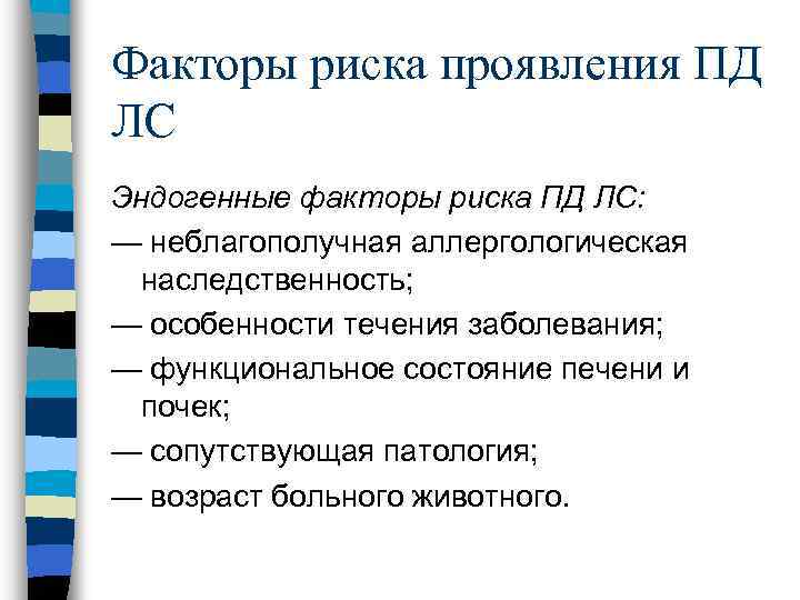 Факторы риска проявления ПД ЛС Эндогенные факторы риска ПД ЛС: — неблагополучная аллергологическая наследственность;