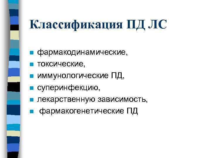 Классификация ПД ЛС n n n фармакодинамические, токсические, иммунологические ПД, суперинфекцию, лекарственную зависимость, фармакогенетические