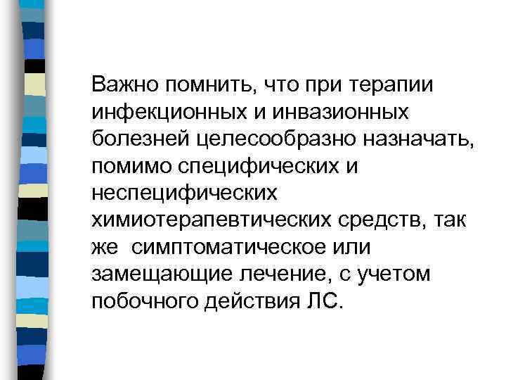 Важно помнить, что при терапии инфекционных и инвазионных болезней целесообразно назначать, помимо специфических и