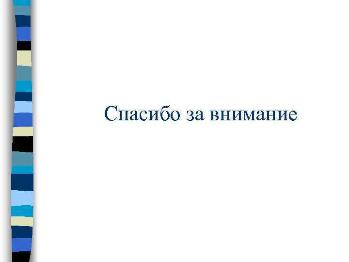 Спасибо за внимание 
