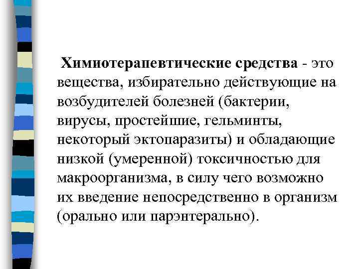 Химиотерапевтические средства - это вещества, избирательно действующие на возбудителей болезней (бактерии, вирусы, простейшие, гельминты,