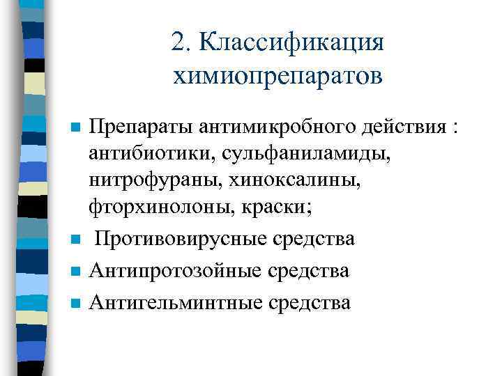 2. Классификация химиопрепаратов n n Препараты антимикробного действия : антибиотики, сульфаниламиды, нитрофураны, хиноксалины, фторхинолоны,