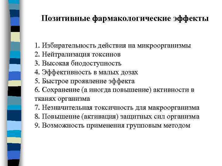 Позитивные фармакологические эффекты 1. Избирательность действия на микроорганизмы 2. Нейтрализация токсинов 3. Высокая биодоступность