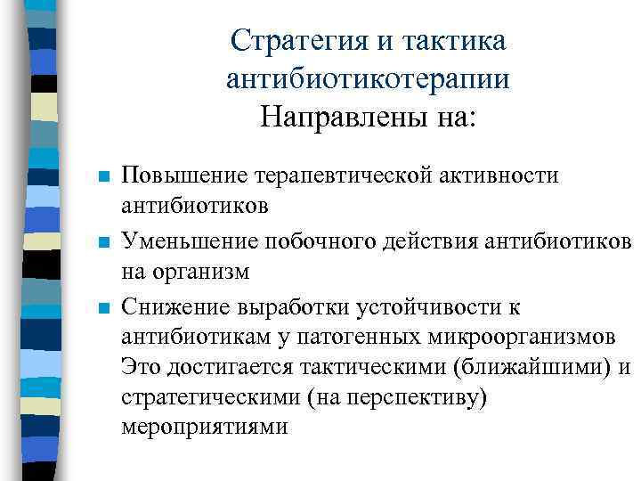 Стратегия и тактика антибиотикотерапии Направлены на: n n n Повышение терапевтической активности антибиотиков Уменьшение