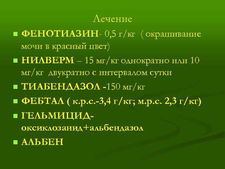 Лечение n n n ФЕНОТИАЗИН- 0, 5 г/кг ( окрашивание мочи в красный цвет)