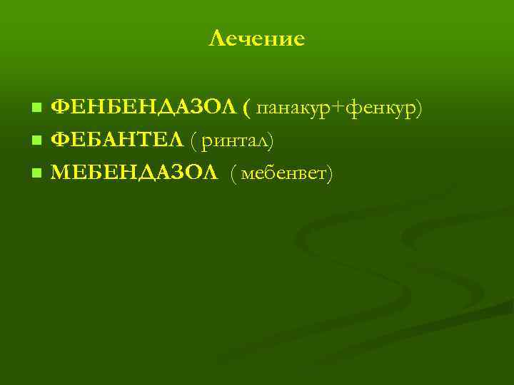 Лечение ФЕНБЕНДАЗОЛ ( панакур+фенкур) n ФЕБАНТЕЛ ( ринтал) n МЕБЕНДАЗОЛ ( мебенвет) n 