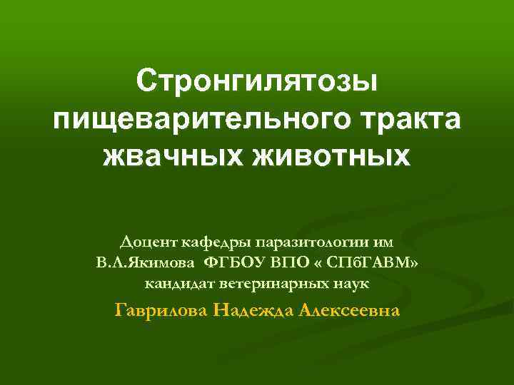 Стронгилятозы пищеварительного тракта жвачных животных Доцент кафедры паразитологии им В. Л. Якимова ФГБОУ ВПО