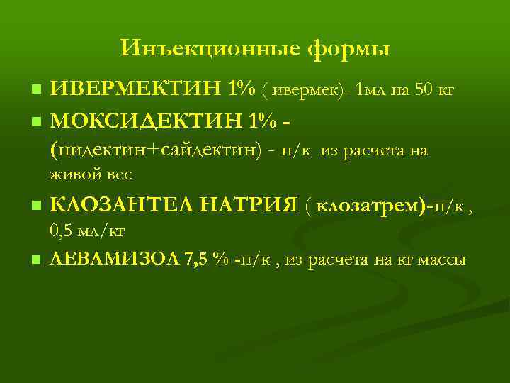 Инъекционные формы n n ИВЕРМЕКТИН 1% ( ивермек)- 1 мл на 50 кг МОКСИДЕКТИН