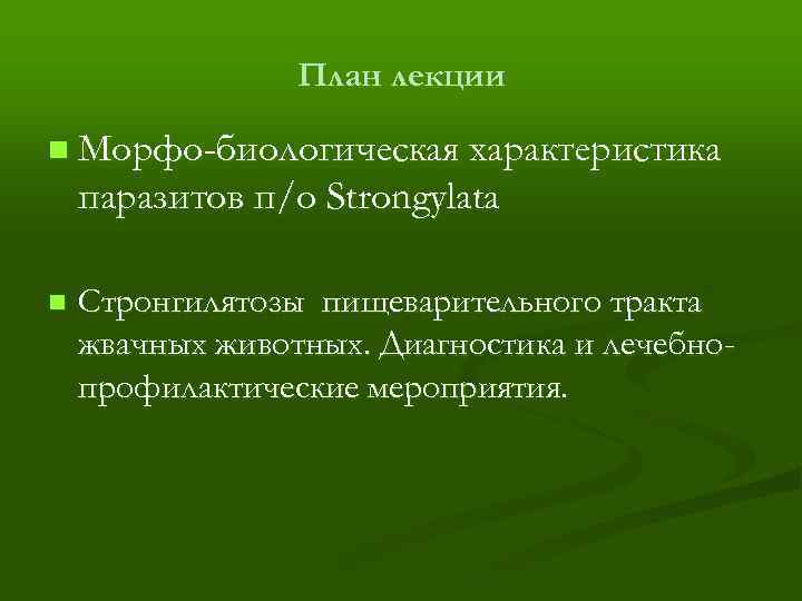 План лекции n Морфо-биологическая характеристика паразитов п/о Strongylata n Стронгилятозы пищеварительного тракта жвачных животных.