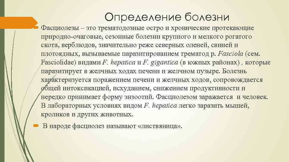 Определение болезни Фасциолезы – это трематодозные остро и хронические протекающие природно-очаговые, сезонные болезни крупного