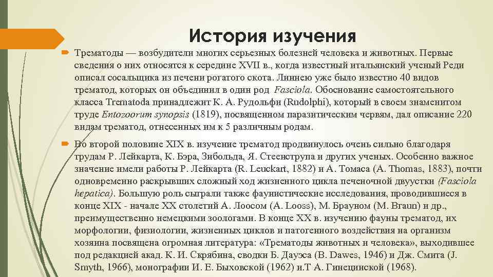 История изучения Трематоды — возбудители многих серьезных болезней человека и животных. Первые сведения о