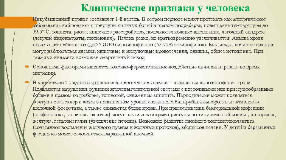 Клинические признаки у человека Инкубационный период составляет 1 -8 недель. В остром периоде может