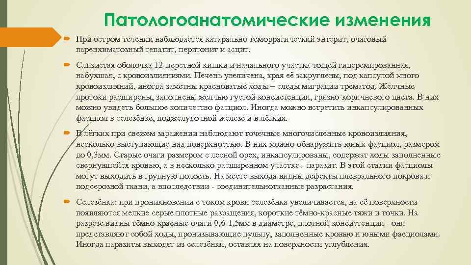 Патологоанатомические изменения При остром течении наблюдается катарально-геморрагический энтерит, очаговый паренхиматозный гепатит, перитонит и асцит.