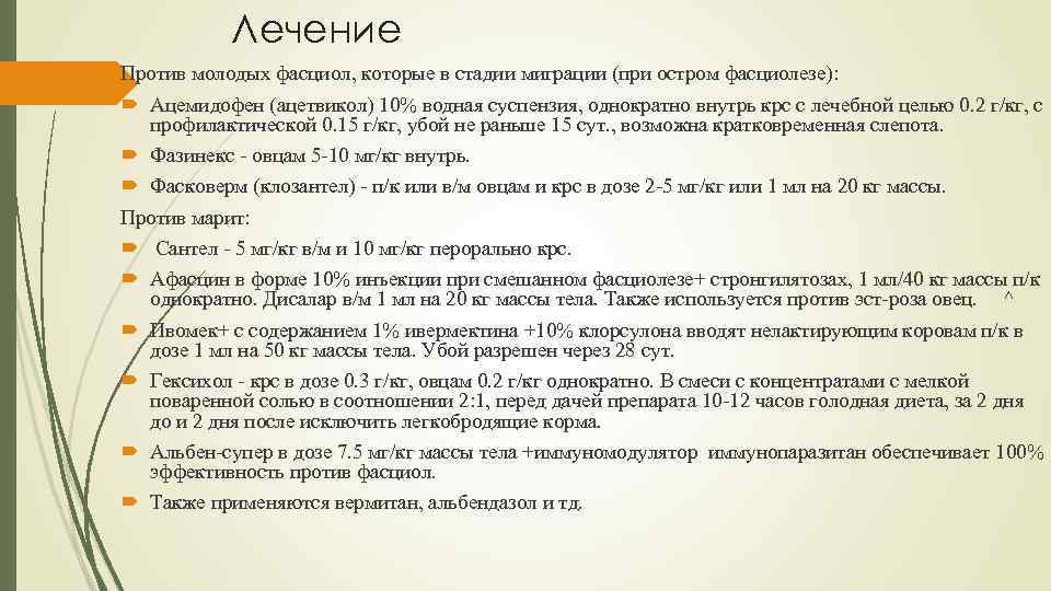 Лечение Против молодых фасциол, которые в стадии миграции (при остром фасциолезе): Ацемидофен (ацетвикол) 10%