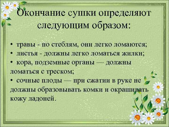 Признаки окончания. Окончание сушки определяют следующим образом. Окончание сушки трав. Правила сушки листьев. Окончание сушки травы определяют по следующему.