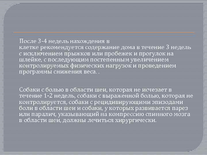  После 3 -4 недель нахождения в клетке рекомендуется содержание дома в течение 3