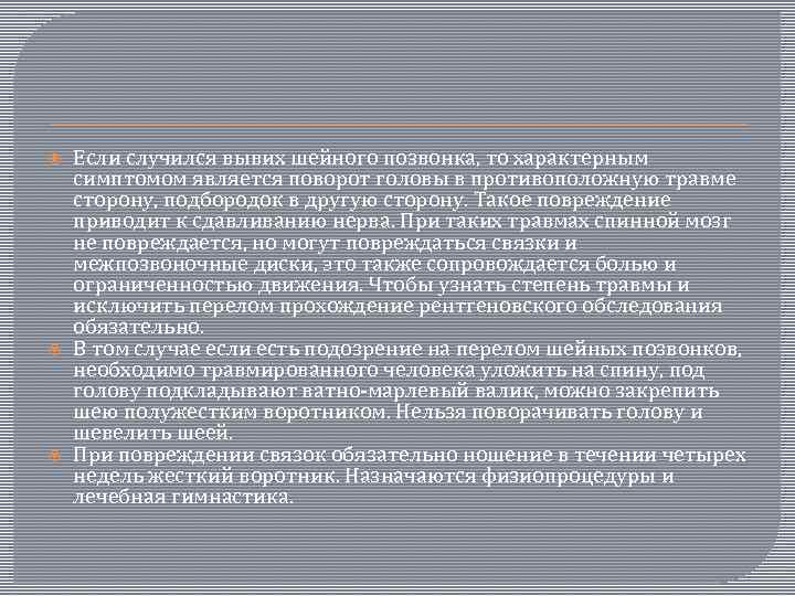  Если случился вывих шейного позвонка, то характерным симптомом является поворот головы в противоположную