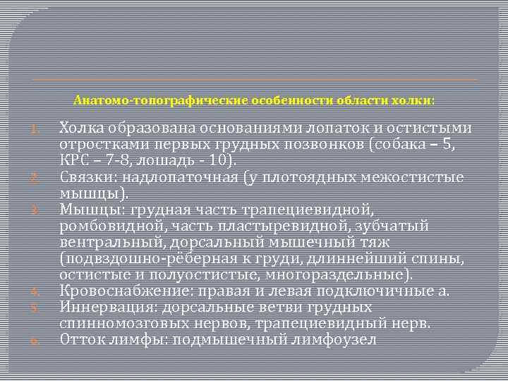 Анатомо-топографические особенности области холки: 1. 2. 3. 4. 5. 6. Холка образована основаниями лопаток