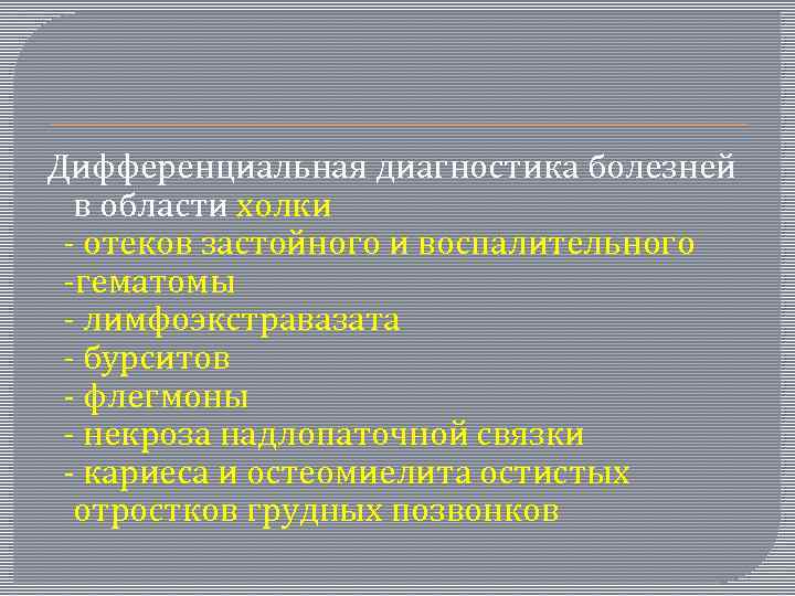 Дифференциальная диагностика болезней в области холки - отеков застойного и воспалительного -гематомы - лимфоэкстравазата