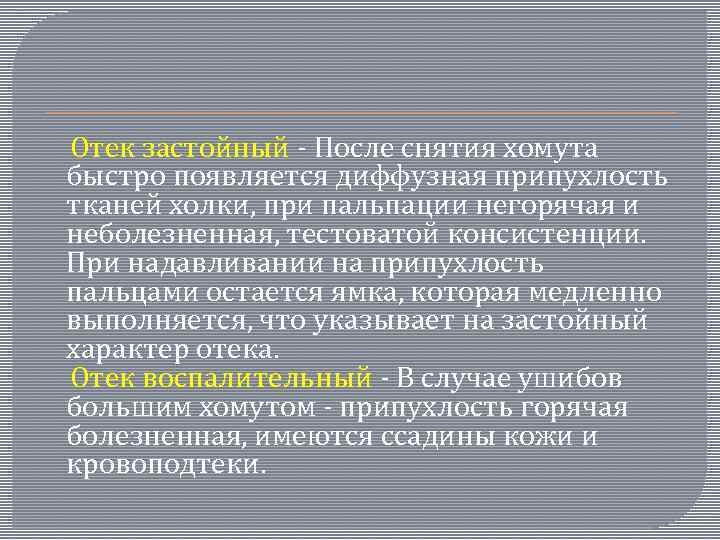  Отек застойный - После снятия хомута быстро появляется диффузная припухлость тканей холки, при