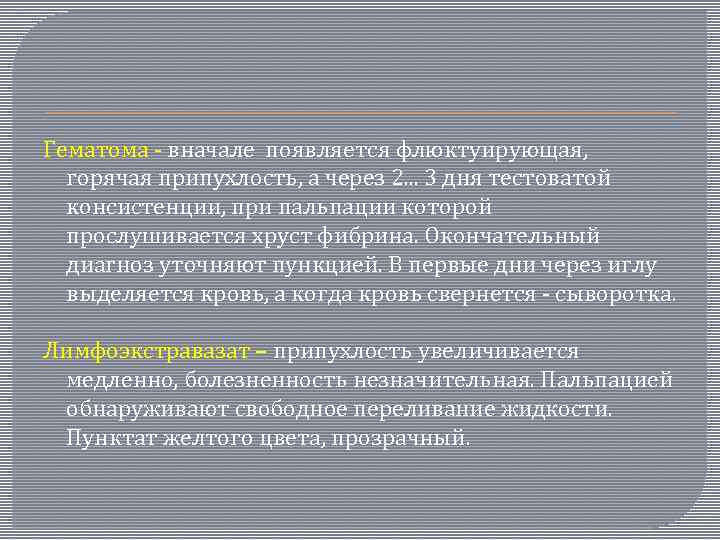 Гематома - вначале появляется флюктуирующая, горячая припухлость, а через 2. . . 3 дня