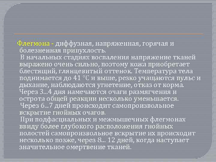  Флегмона - диффузная, напряженная, горячая и болезненная припухлость. В начальных стадиях воспаления напряжение