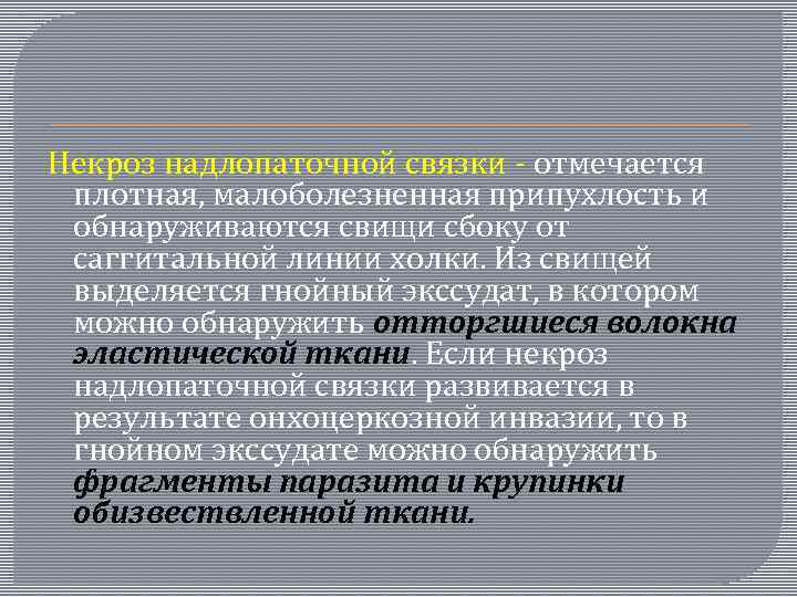 Некроз надлопаточной связки - отмечается плотная, малоболезненная припухлость и обнаруживаются свищи сбоку от саггитальной