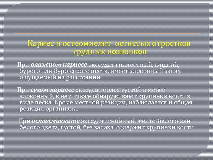  Кариес и остеомиелит остистых отростков грудных позвонков При влажном кариесе экссудат гнилостный, жидкий,