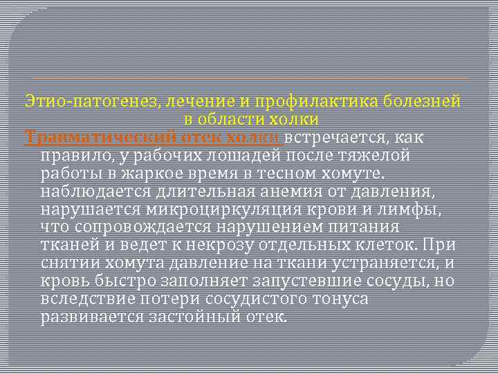 Этио-патогенез, лечение и профилактика болезней в области холки Травматический отек холки встречается, как правило,