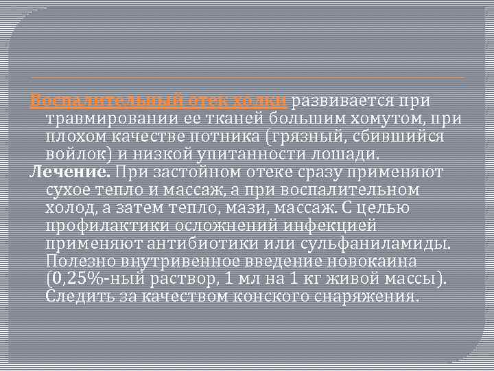 Воспалительный отек холки развивается при травмировании ее тканей большим хомутом, при плохом качестве потника
