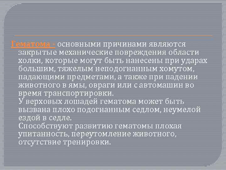 Гематома - основными причинами являются закрытые механические повреждения области холки, которые могут быть нанесены