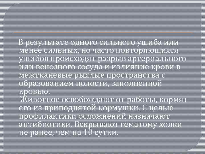  В результате одного сильного ушиба или менее сильных, но часто повторяющихся ушибов происходят