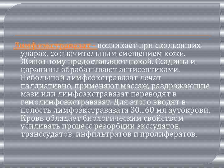 Лимфоэкстравазат - возникает при скользящих ударах, со значительным смещением кожи. Животному предоставляют покой. Ссадины
