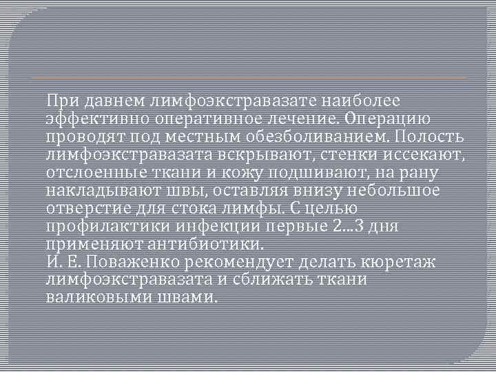  При давнем лимфоэкстравазате наиболее эффективно оперативное лечение. Операцию проводят под местным обезболиванием. Полость