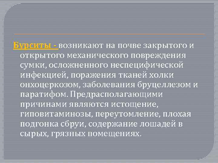 Бурситы - возникают на почве закрытого и открытого механического повреждения сумки, осложненного неспецифической инфекцией,